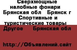 Сверхмощные налобные фонари - Брянская обл., Брянск г. Спортивные и туристические товары » Другое   . Брянская обл.